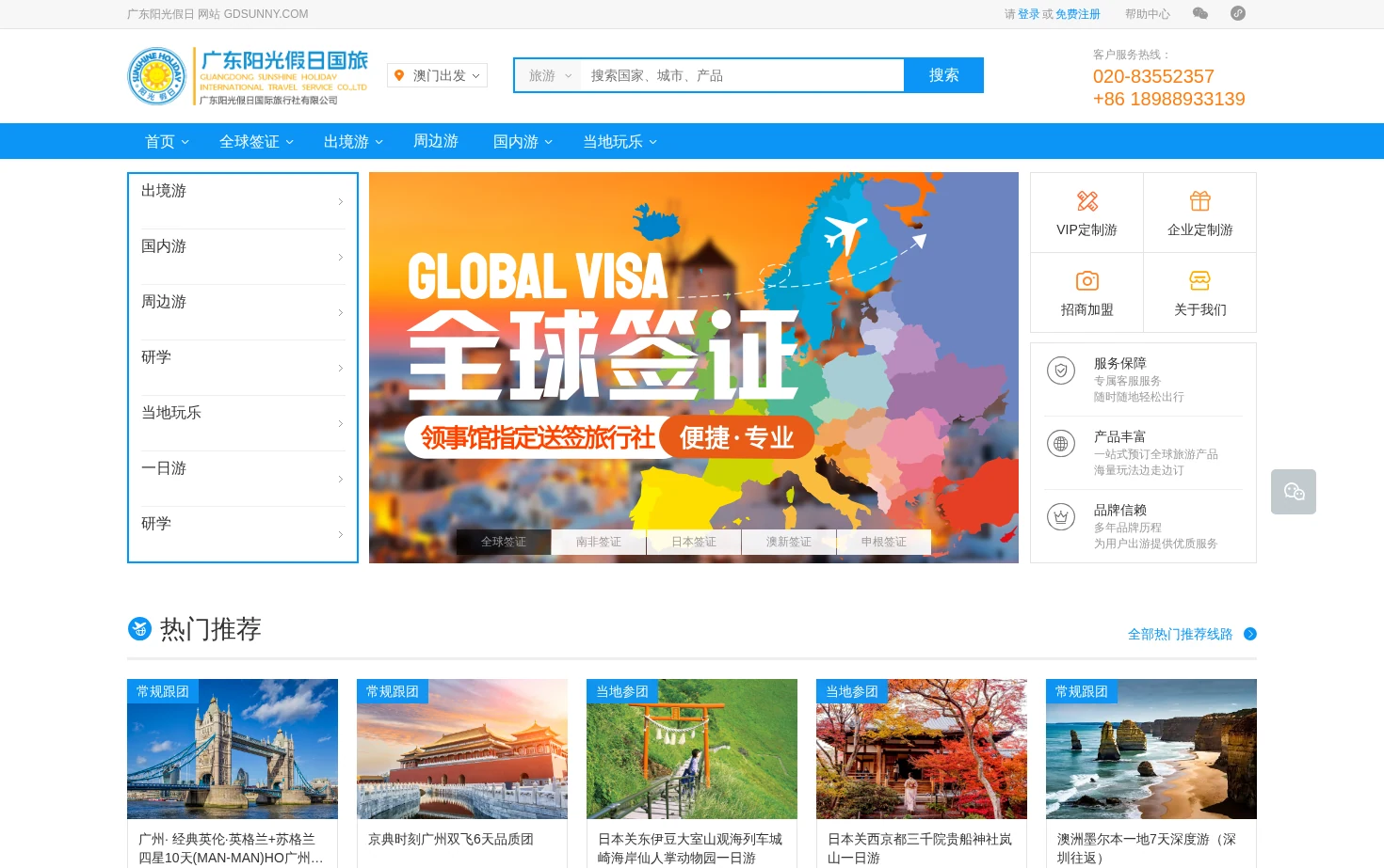 广东阳光假日国际旅行社 页面快照